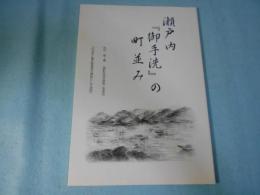 瀬戸内「御手洗」の町並み