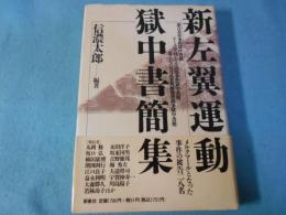 新左翼運動獄中書簡集