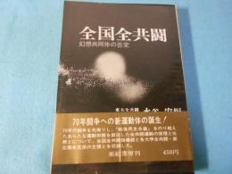 全国全共闘