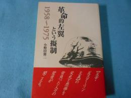革命的左翼という擬制 : 1958～1975