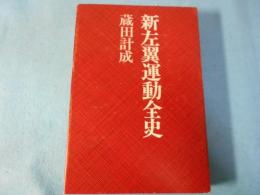 新左翼運動全史