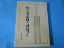 極左暴力集団・右翼101問