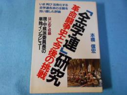 「全学連」研究 : 革命闘争史と今後の挑戦