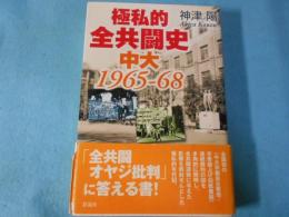 極私的全共闘史中大1965-68