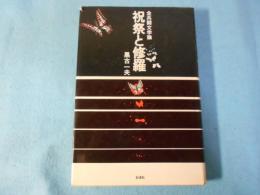 祝祭と修羅 : 全共闘文学論