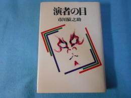 演者の目