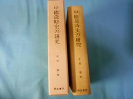 中国歳時史の研究