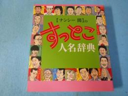 「ナンシー関」のすっとこ人名辞典