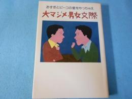 大マジメ男女交際 : おすぎとピーコの愛をやっちゃえ