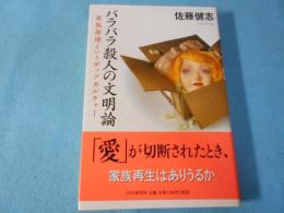 バラバラ殺人の文明論 : 家族崩壊というポップカルチャー
