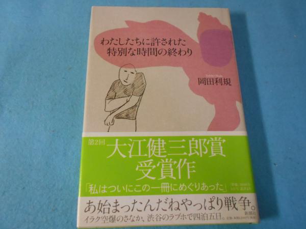 わたしたちに許された特別な時間の終わり(岡田利規 著) / 古本、中古本、古書籍の通販は「日本の古本屋」 / 日本の古本屋