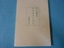 七七はまにまに : 百人一首配列考