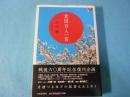 愛国百人一首