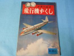 飛行機ずくし