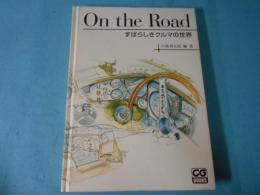 On the road : すばらしきクルマの世界