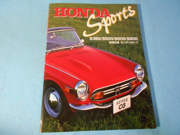 HONDA SPORTS S360/S500/S600/S800 別冊CG ホンダ・スポーツ(渡邊隆男  