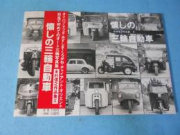 懐かしの三輪自動車　木村信之作品集