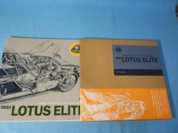 Lotus Elite : 1961 革命的フルFRPスポーツカーの分析と再評価