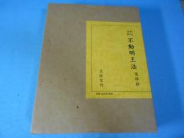 不動明王法 : 覚禅鈔