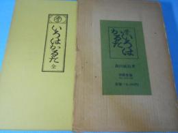 昔いろはかるた