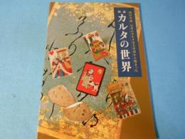 図説カルタの世界 : 四百年前日本のカルタは大牟田から始まった