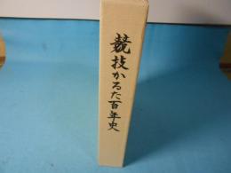 競技かるた百年史