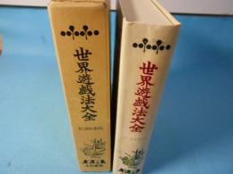 世界遊戯法大全