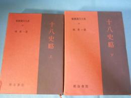 新釈漢文大系　十八史略
