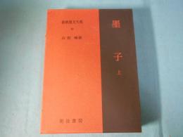 新釈漢文大系