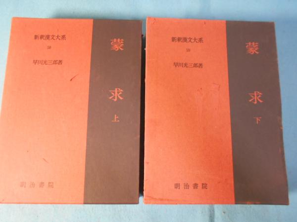 新釈漢文大系 蒙求. 上下 / 古本、中古本、古書籍の通販は「日本の 