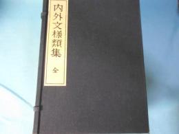 内外文様類集