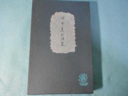 田中克己詩集 : 1932-1934 自選自筆覆刻版