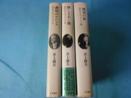 評伝D.H.ロレンス　全3巻揃　薄明のロレンス・新しき天と地・地霊の旅