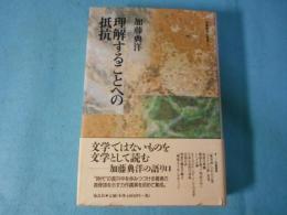 理解することへの抵抗