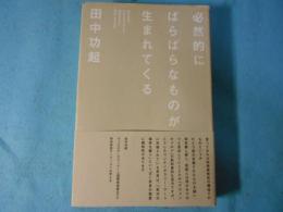 必然的にばらばらなものが生まれてくる