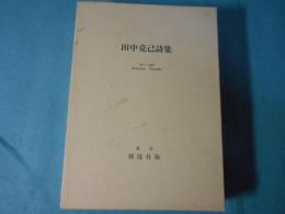 田中克己詩集