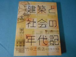 建築と社会の年代記 : 竹中工務店400年の歩み : 図録
