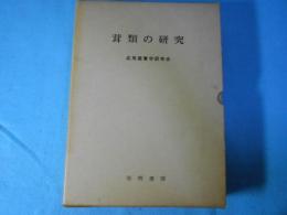 茸類の研究