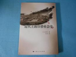 近代上海日僑社会史