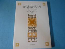 文化社会学入門 : テーマとツール