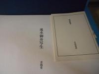速水御舟写生