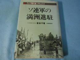 ソ連軍の満州進駐