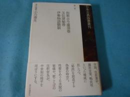 日本古典偽書叢刊