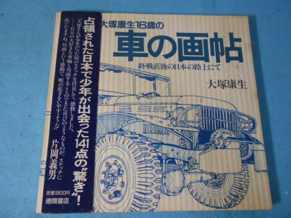 ●01)【同梱不可】大塚康生16歳の車の画帖/終戦直後の日本の路上にて/徳間書店/1987年/A 大塚康生16歳の車の画帖 終戦直後の日本の路上にて - 古書や古本