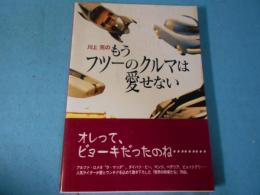 川上完のもうフツーのクルマは愛せない