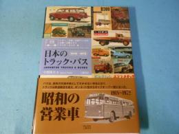日本のトラック・バス : 1918～1972 : 型録でたどる