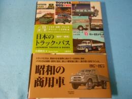 日本のトラック・バス : 1917～1975 : 型録でたどる