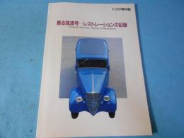 甦る筑波号-レストレーションの記録