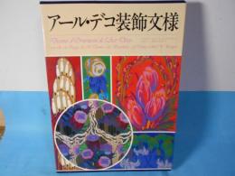 アール・デコ装飾文様