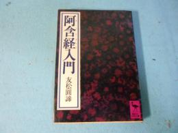 阿含経入門